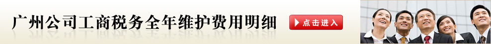 广州公司全年工商税务维护费用明细